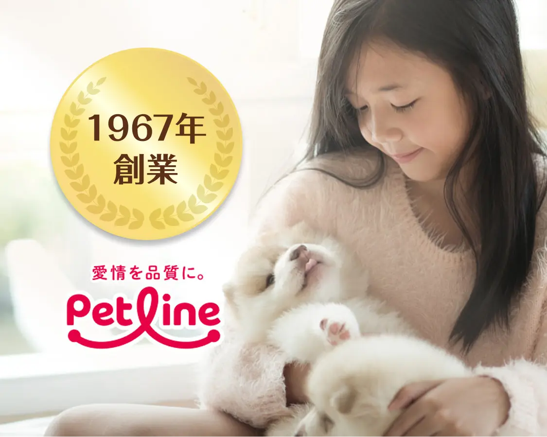 創業56年 愛情を品質に Petline