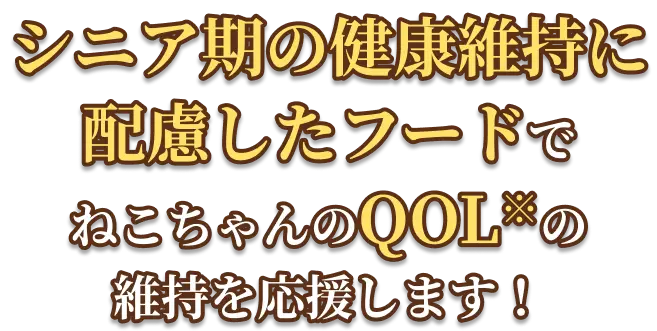 シニア期の健康維持に配慮したフードでねこちゃんのQOLの維持をお応援します