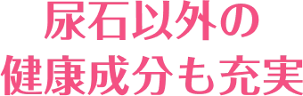 尿石以外の健康成分も充実