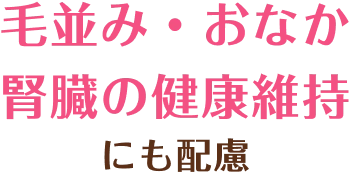 おなかの健康維持