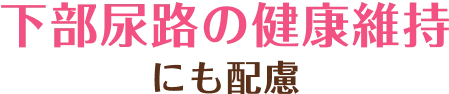 おなかの健康維持