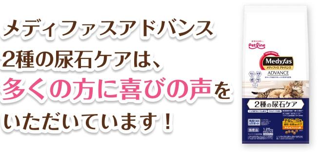 メディファスアドバンス2種の尿石ケアは、多くの方に喜びの声をいただいています！