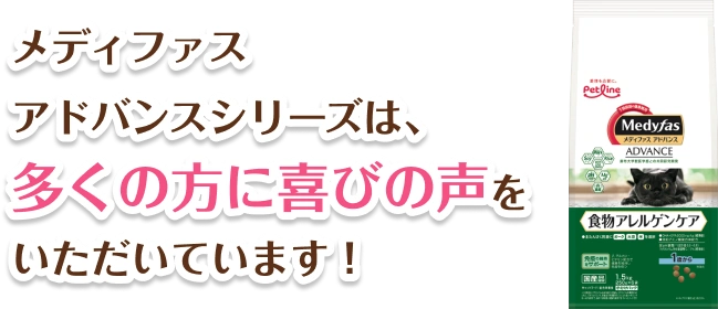 メディファスアドバンスシリーズは、多くの方に喜びの声をいただいています！