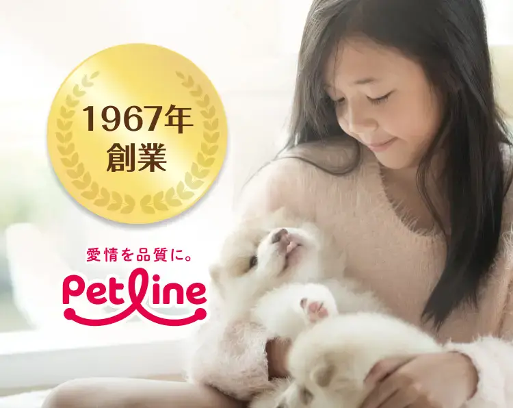 1967年創業 愛情を品質に Petline
