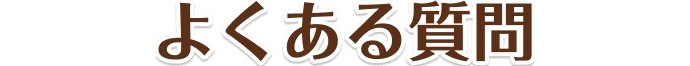 よくある質問